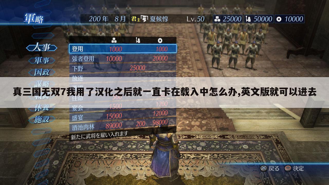 真三国无双7我用了汉化之后就一直卡在载入中怎么办,英文版就可以进去