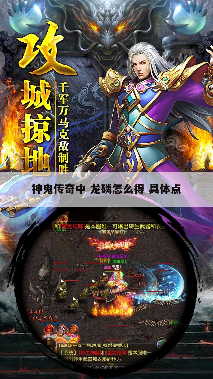 神鬼传奇中 龙磷怎么得 具体点