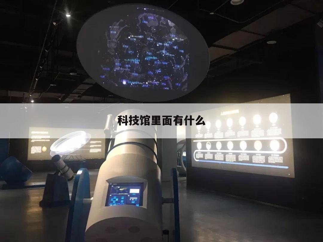 科技馆里面有什么