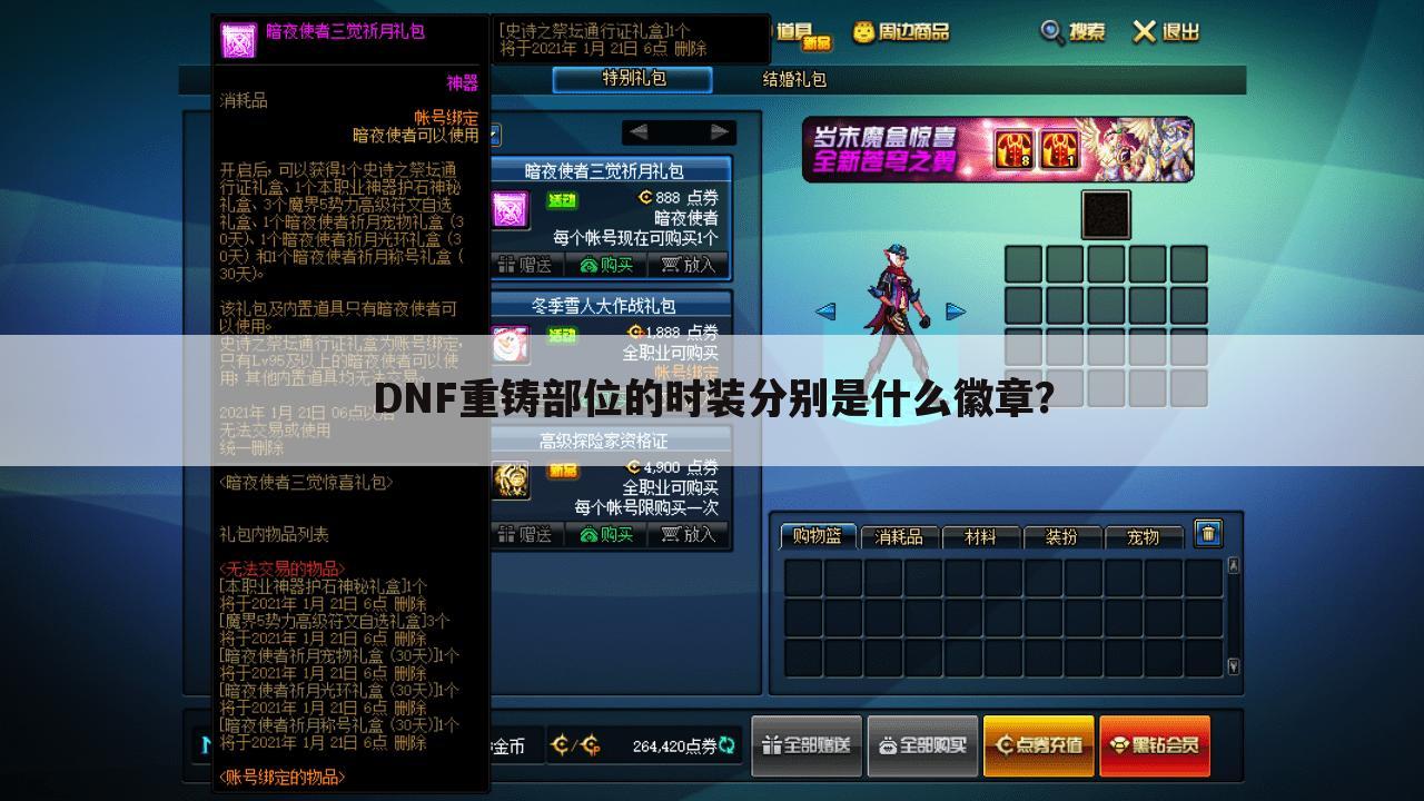 DNF重铸部位的时装分别是什么徽章?