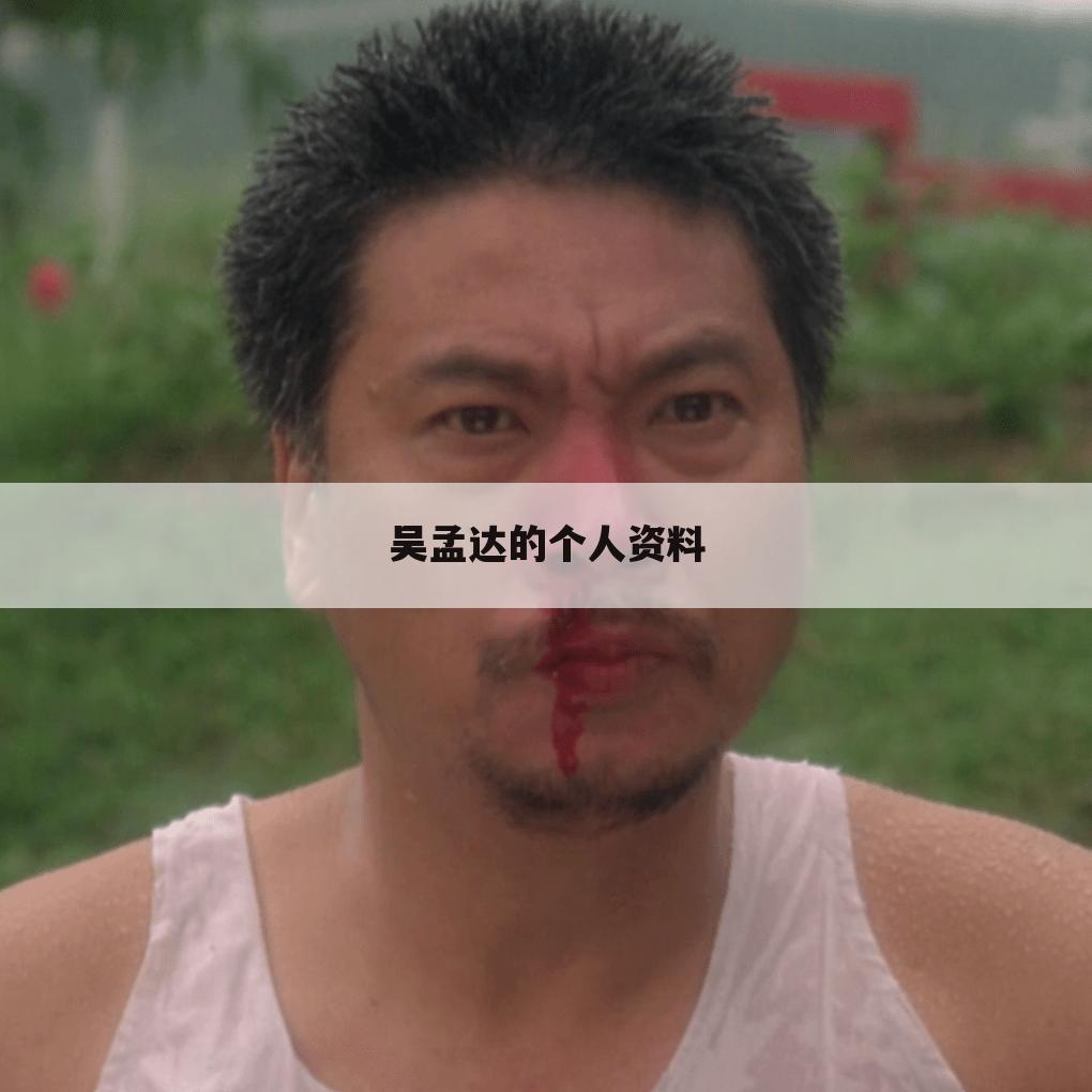 吴孟达的个人资料