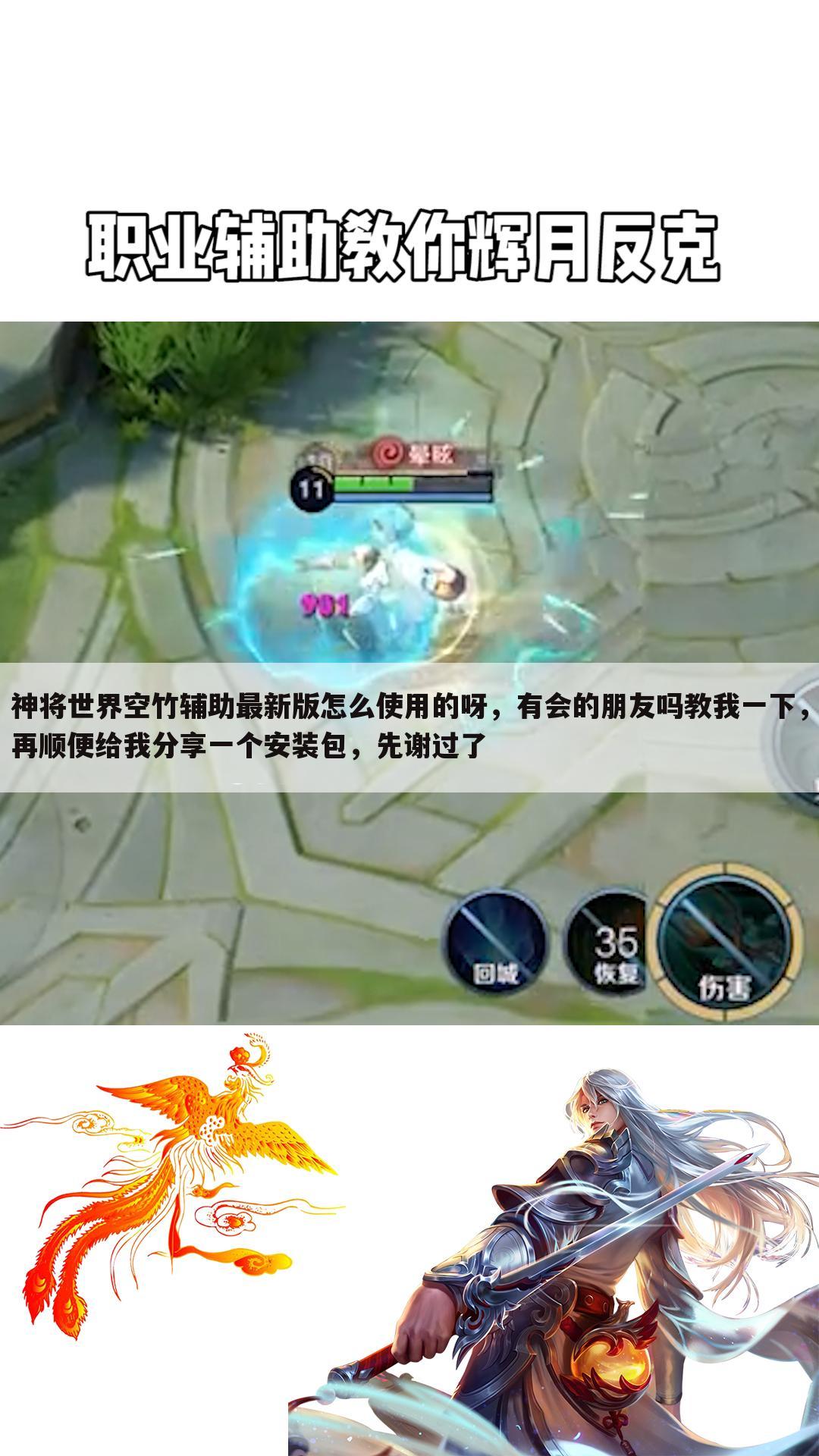 神将世界空竹辅助最新版怎么使用的呀，有会的朋友吗教我一下，再顺便给我分享一个安装包，先谢过了