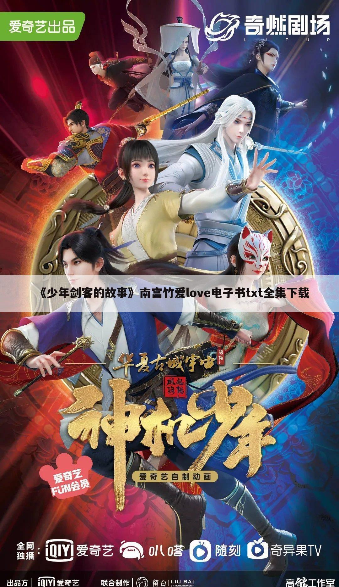 《少年剑客的故事》南宫竹爱love电子书txt全集下载