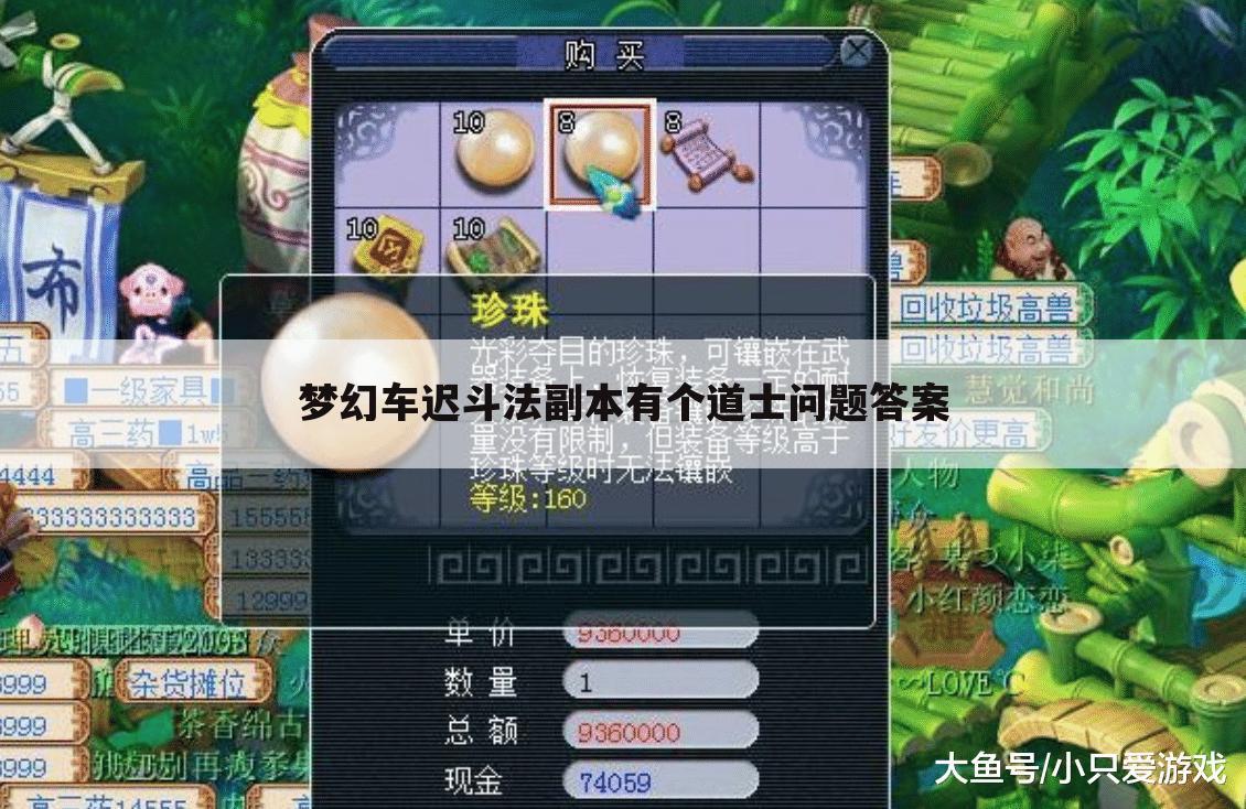 梦幻车迟斗法副本有个道士问题答案