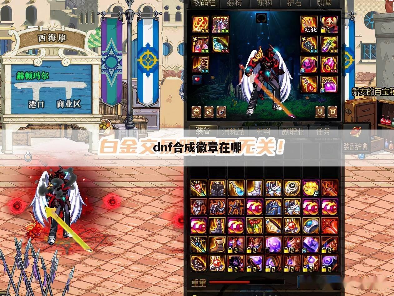 dnf合成徽章在哪