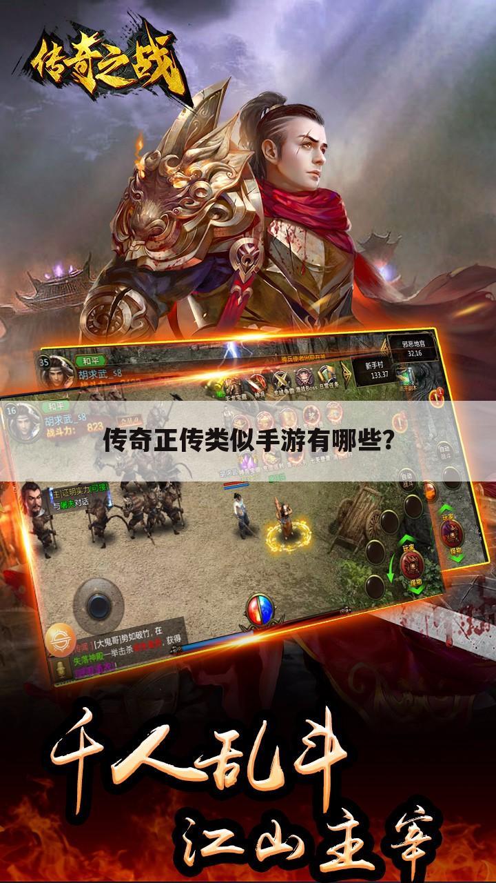 传奇正传类似手游有哪些?