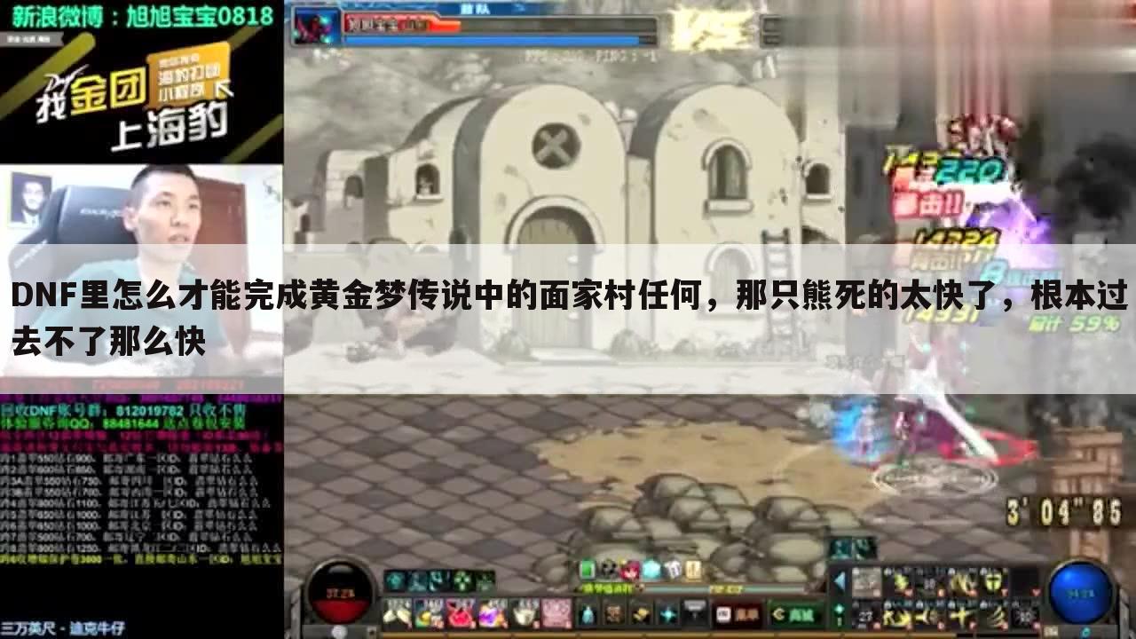 DNF里怎么才能完成黄金梦传说中的面家村任何,那只熊死的太快了,根本过去不了那么快
