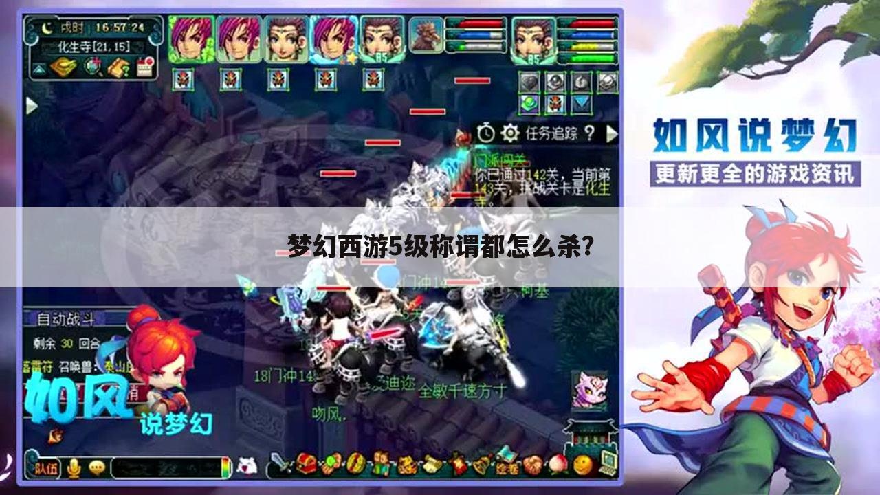 梦幻西游5级称谓都怎么杀?