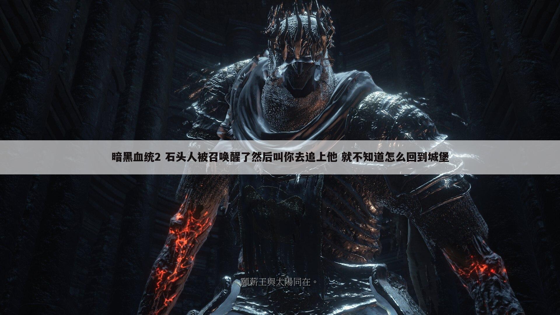 暗黑血统2 石头人被召唤醒了然后叫你去追上他 就不知道怎么回到城堡