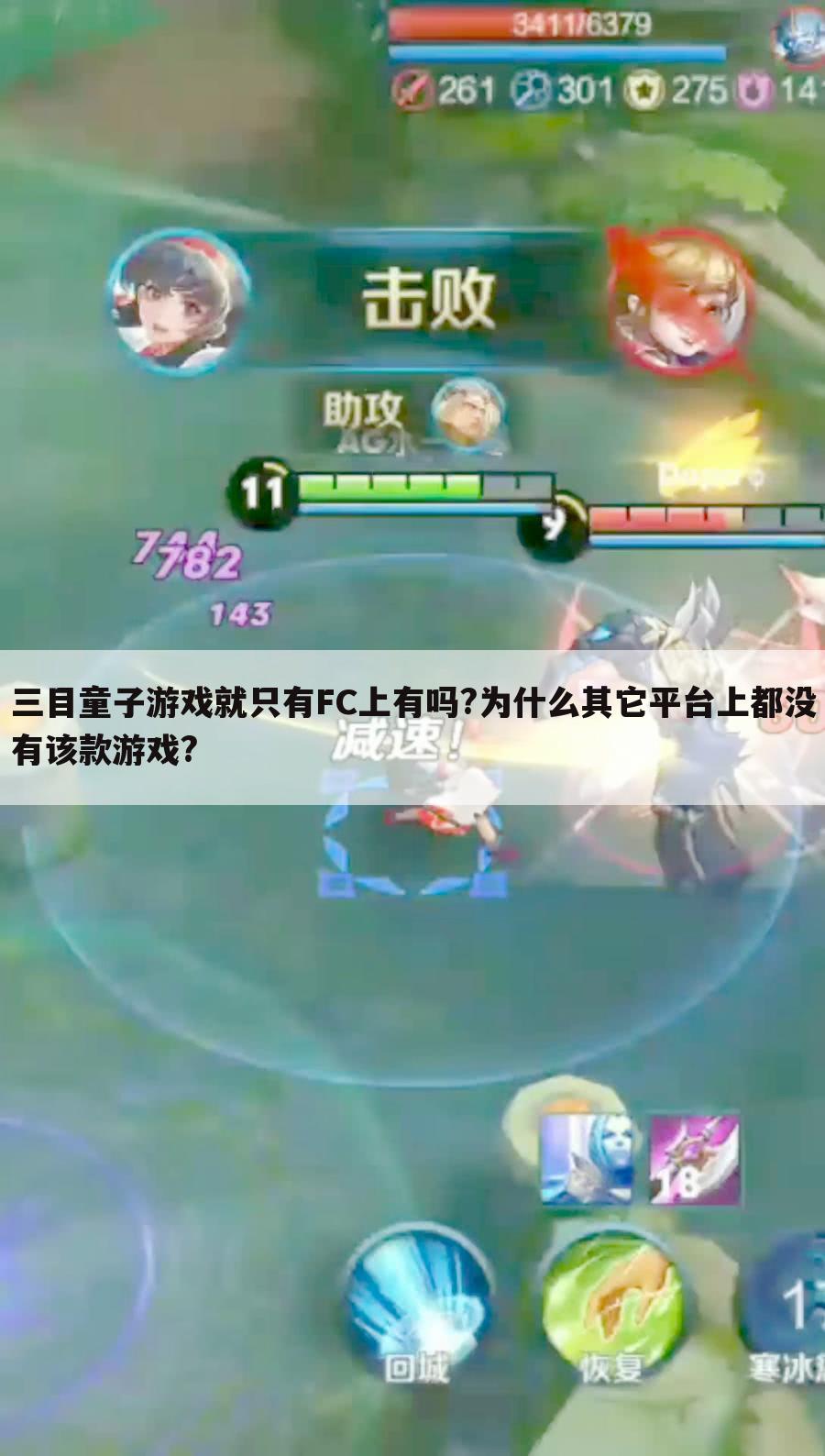 三目童子游戏就只有FC上有吗?为什么其它平台上都没有该款游戏?