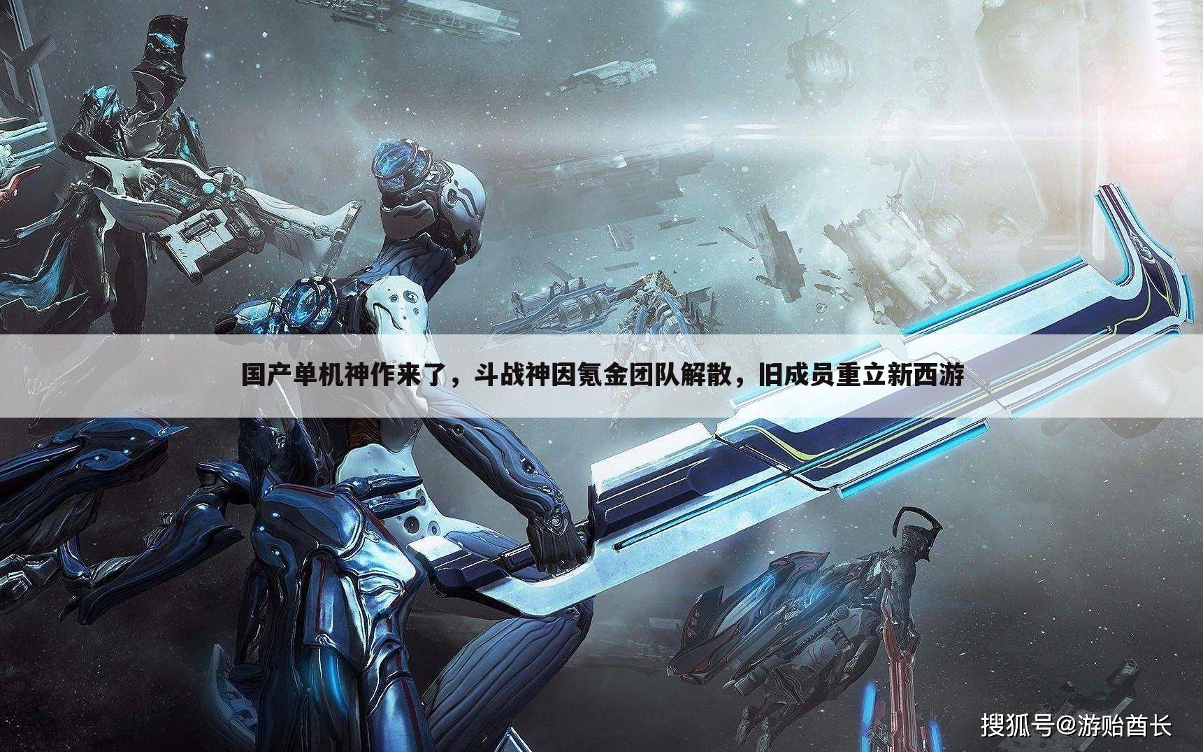 国产单机神作来了，斗战神因氪金团队解散，旧成员重立新西游