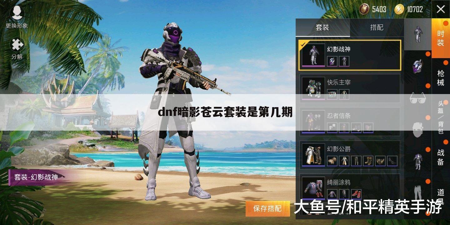 dnf暗影苍云套装是第几期