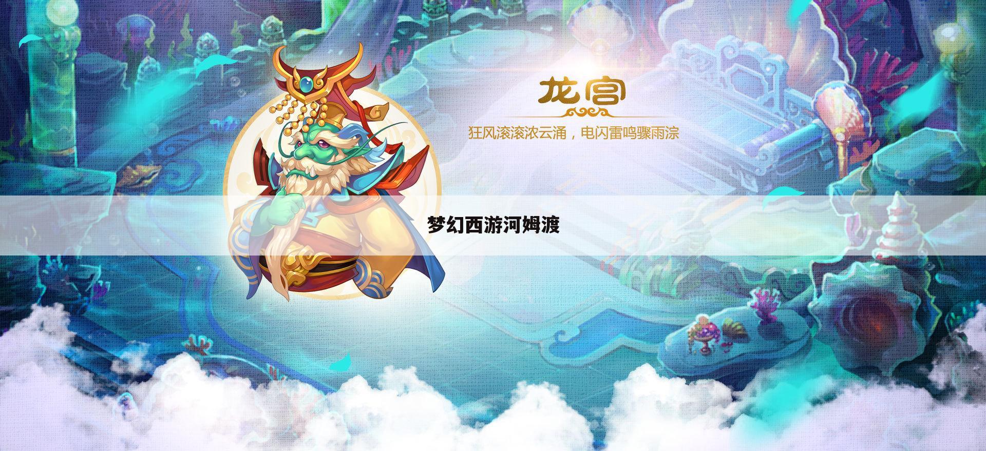 梦幻西游河姆渡