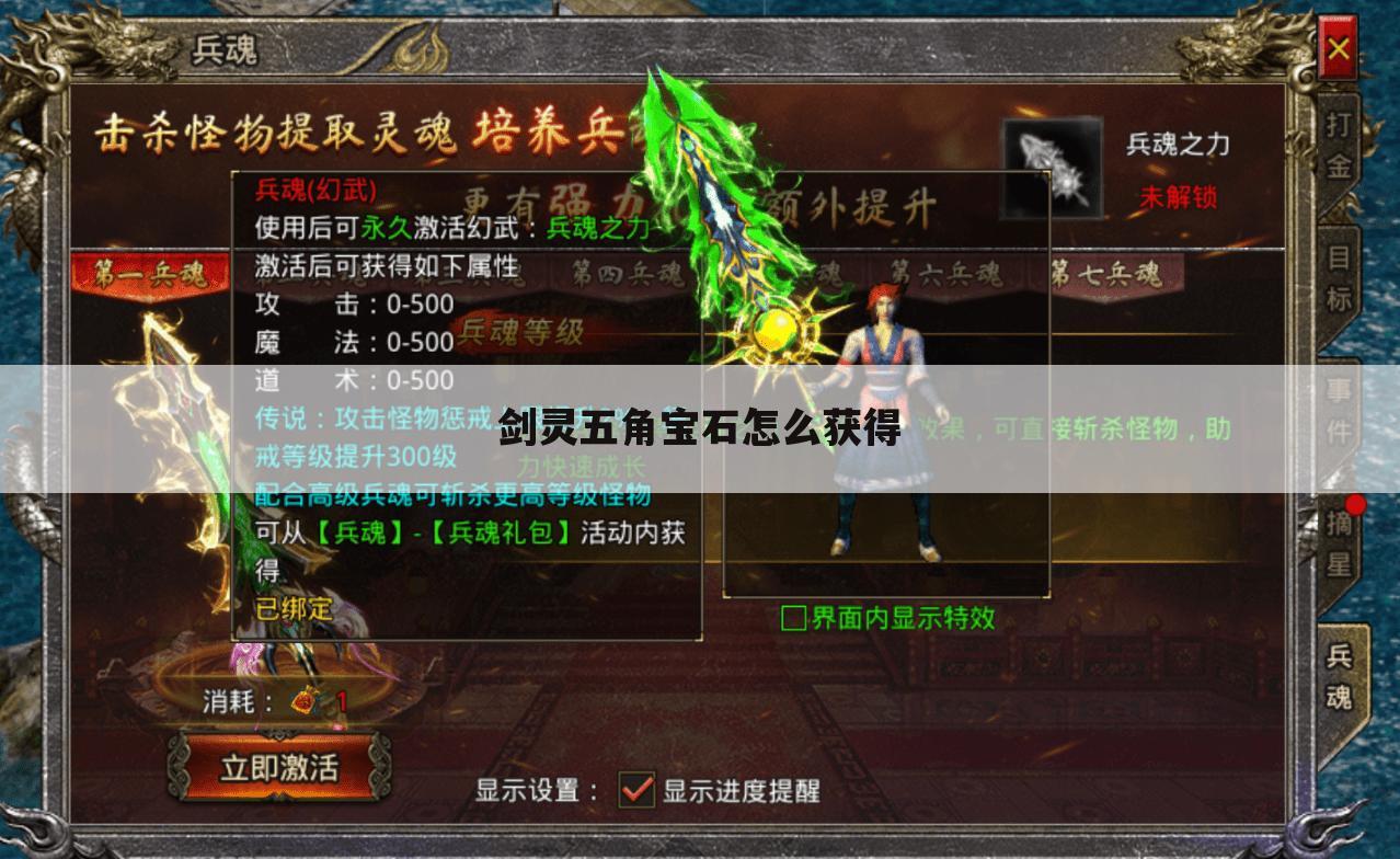 剑灵五角宝石怎么获得