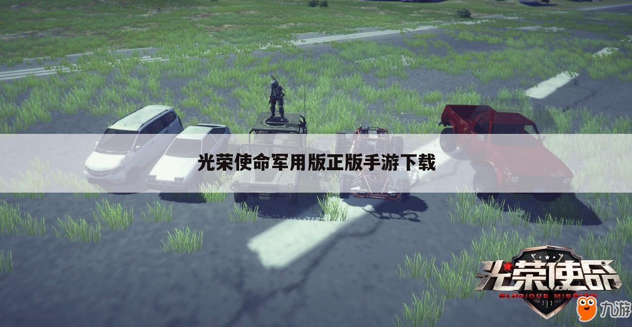 光荣使命军用版正版手游下载