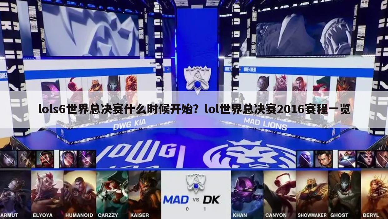 lols6世界总决赛什么时候开始?lol世界总决赛2016赛程一览