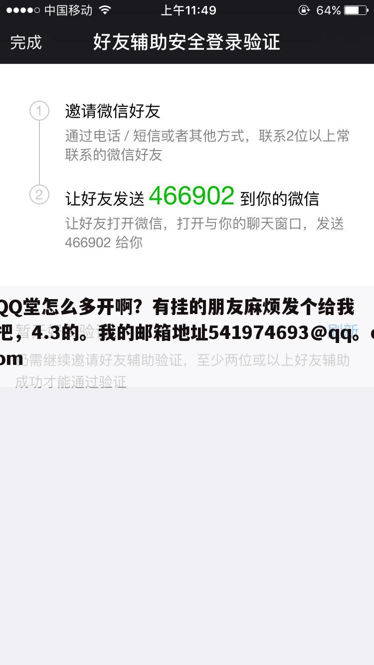 QQ堂怎么多开啊？有挂的朋友麻烦发个给我把，4.3的。我的邮箱地址541974693@qq。com