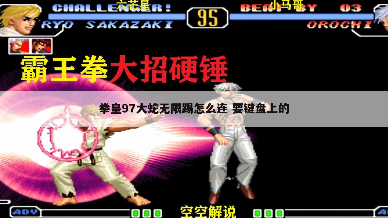 拳皇97大蛇无限踢怎么连 要键盘上的