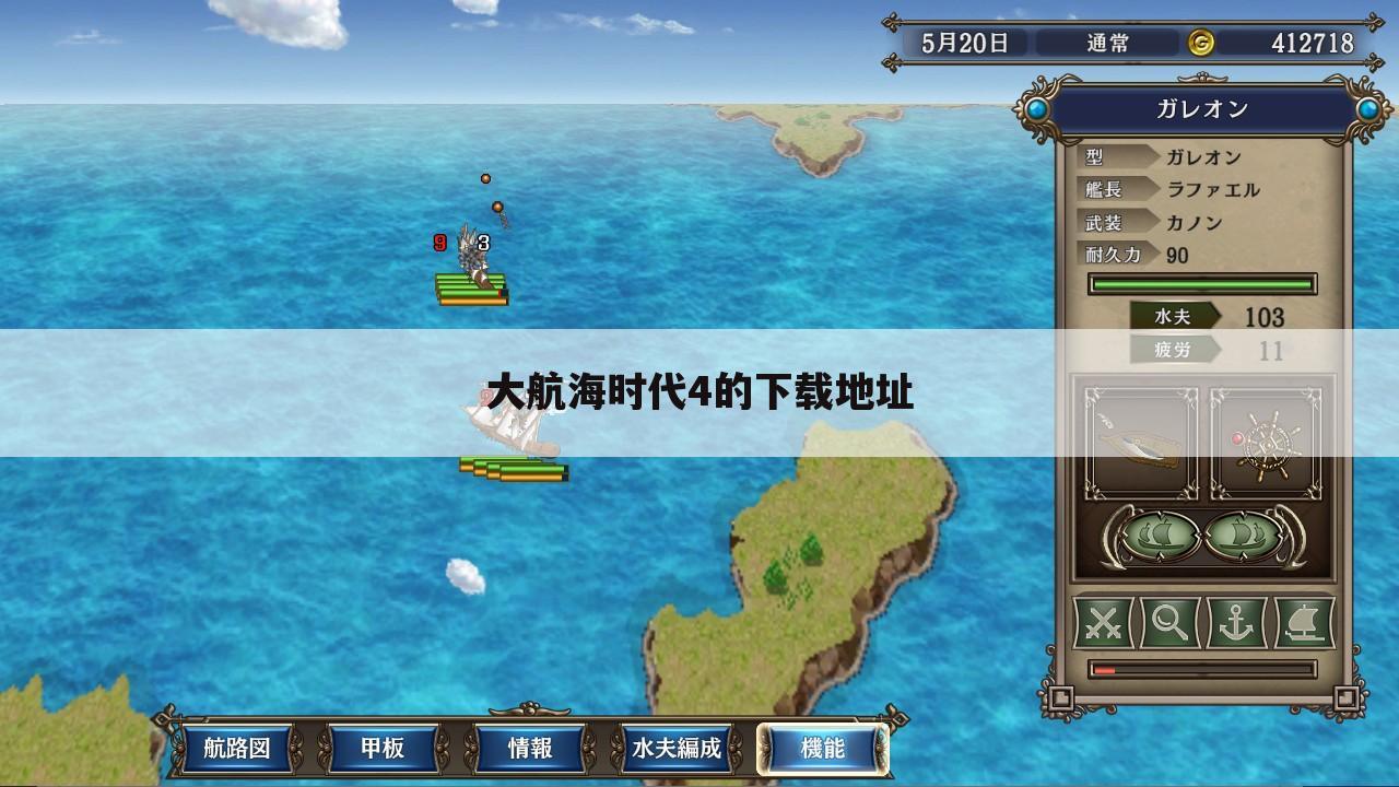 大航海时代4的下载地址