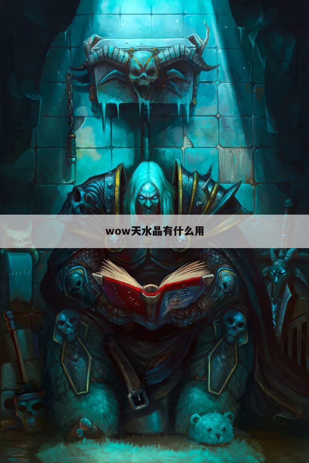 wow天水晶有什么用