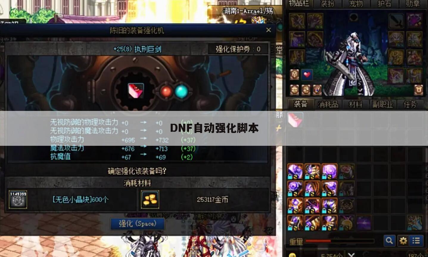 DNF自动强化脚本
