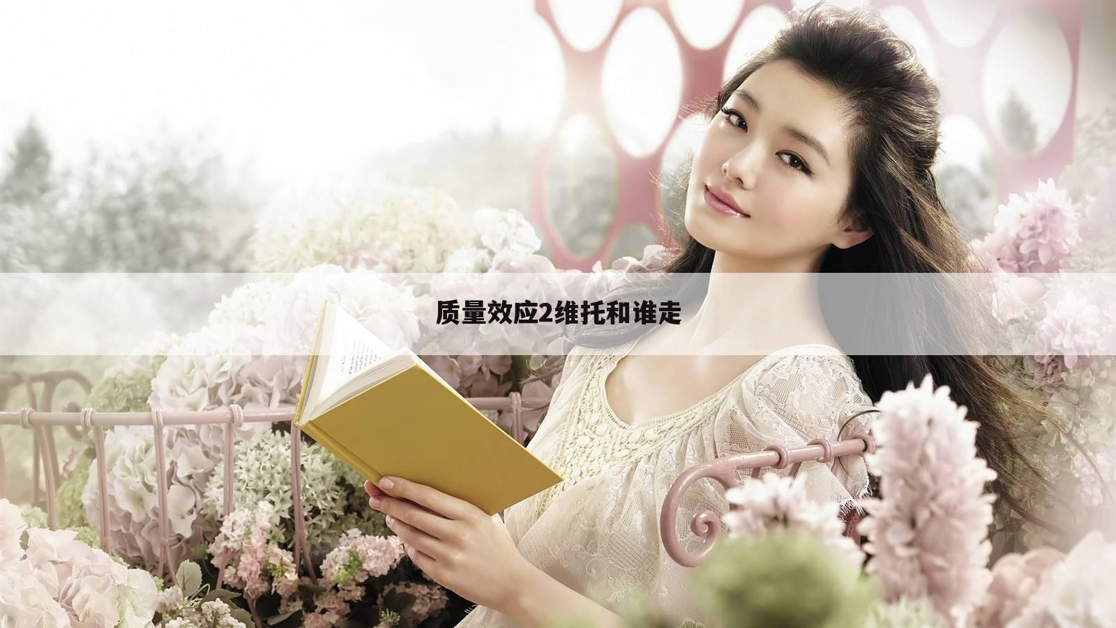 质量效应2维托和谁走