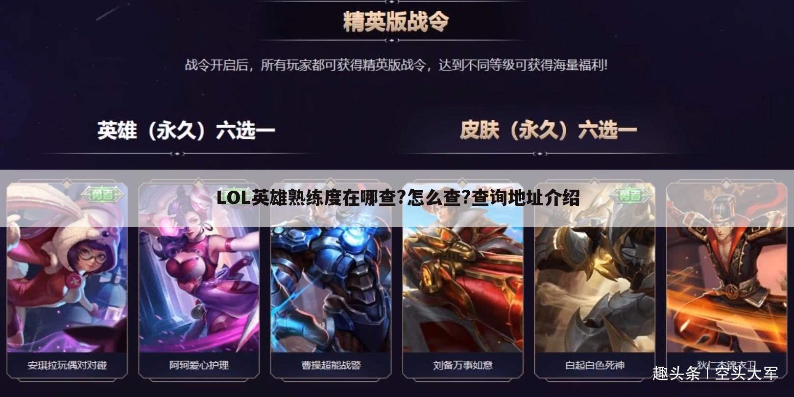 LOL英雄熟练度在哪查?怎么查?查询地址介绍