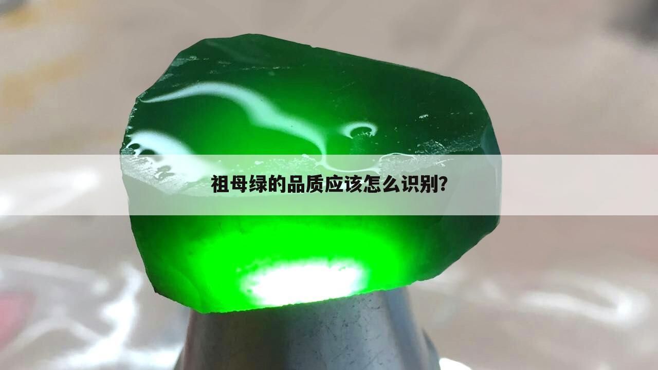祖母绿的品质应该怎么识别?