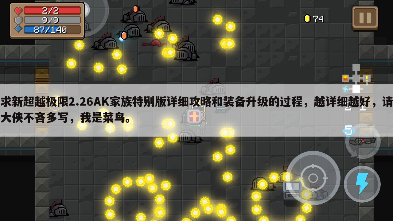 求新超越极限2.26AK家族特别版详细攻略和装备升级的过程,越详细越好,请大侠不吝多写,我是菜鸟。