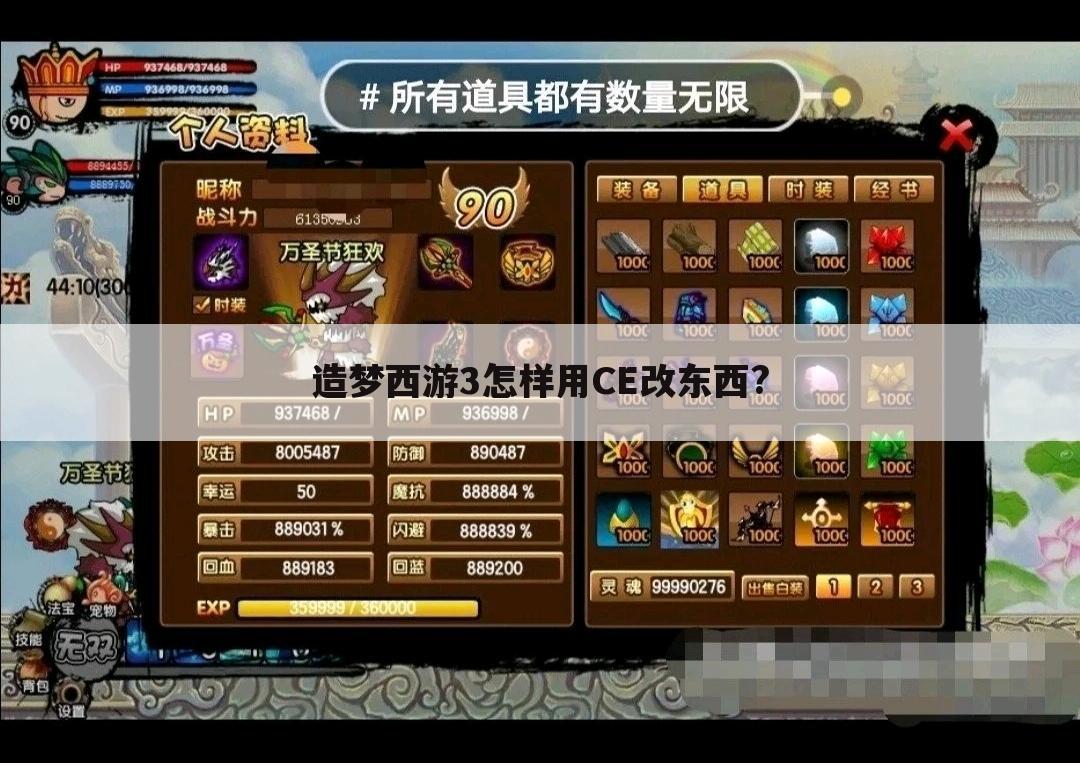 造梦西游3怎样用CE改东西?