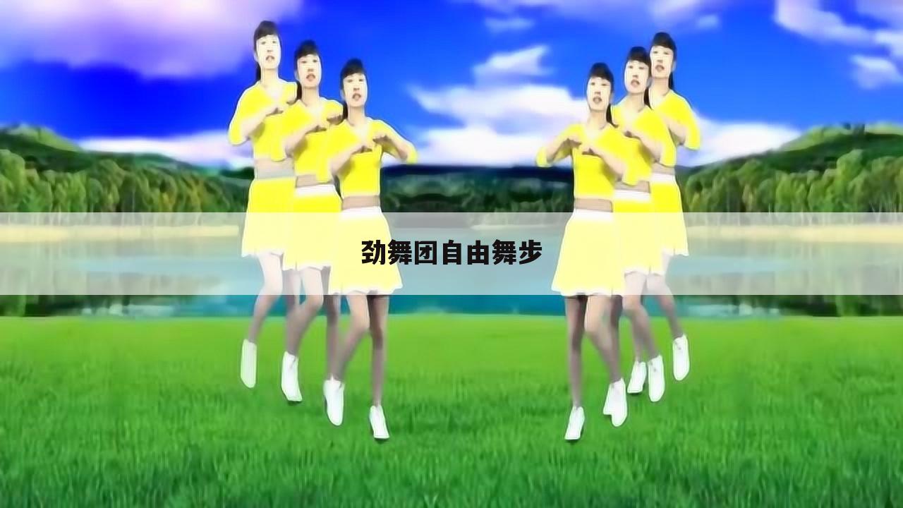 劲舞团自由舞步