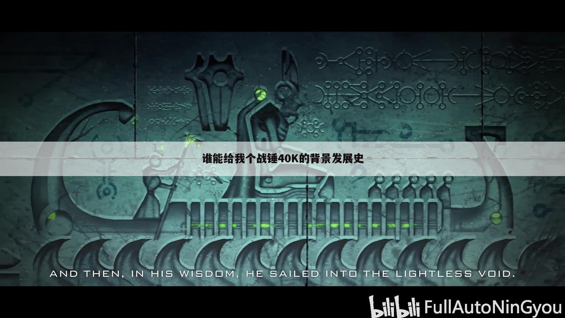 谁能给我个战锤40K的背景发展史