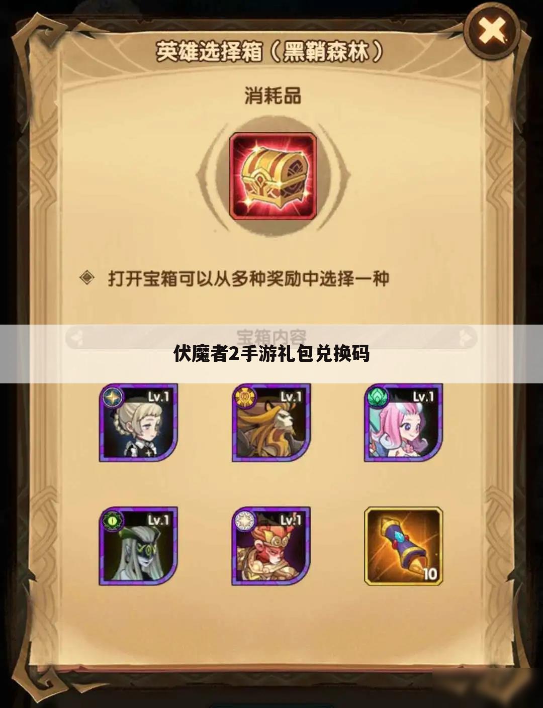 伏魔者2手游礼包兑换码