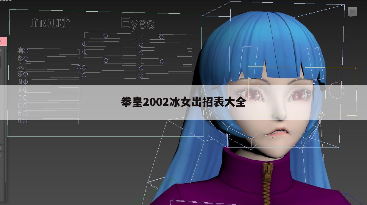 拳皇2002冰女出招表大全