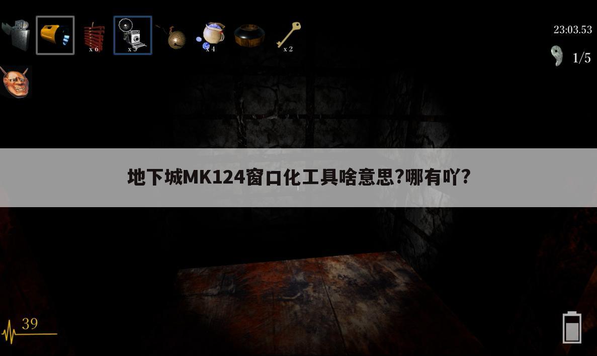 地下城MK124窗口化工具啥意思?哪有吖?