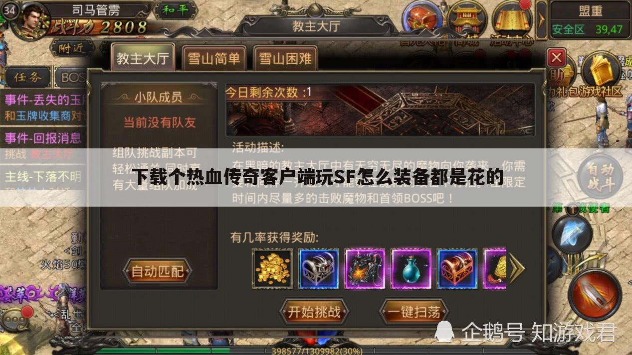 下载个热血传奇客户端玩SF怎么装备都是花的