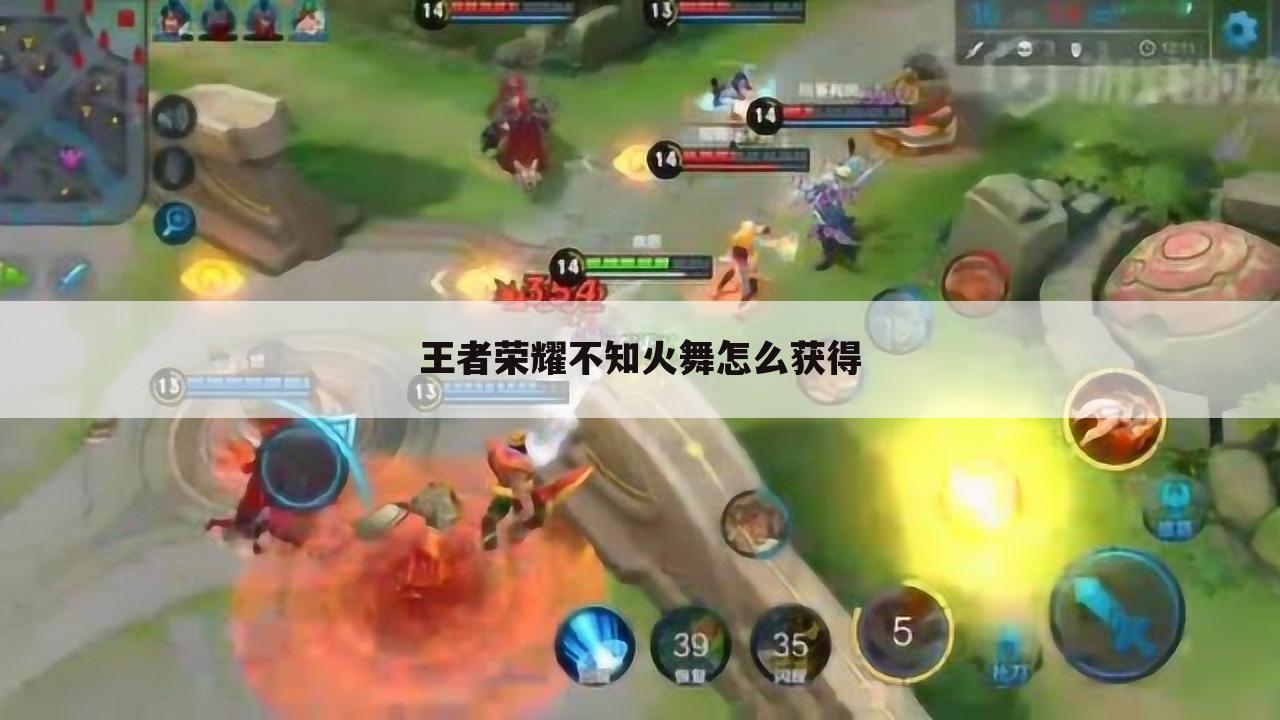 王者荣耀不知火舞怎么获得