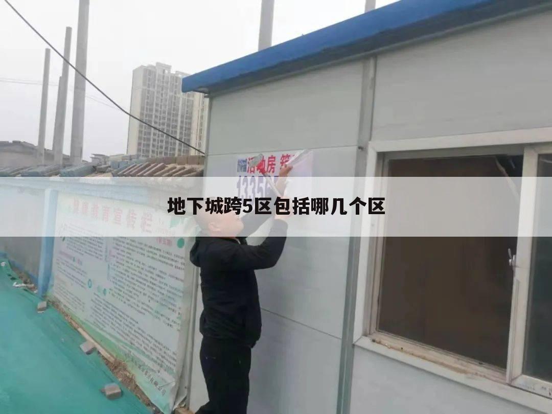 地下城跨5区包括哪几个区