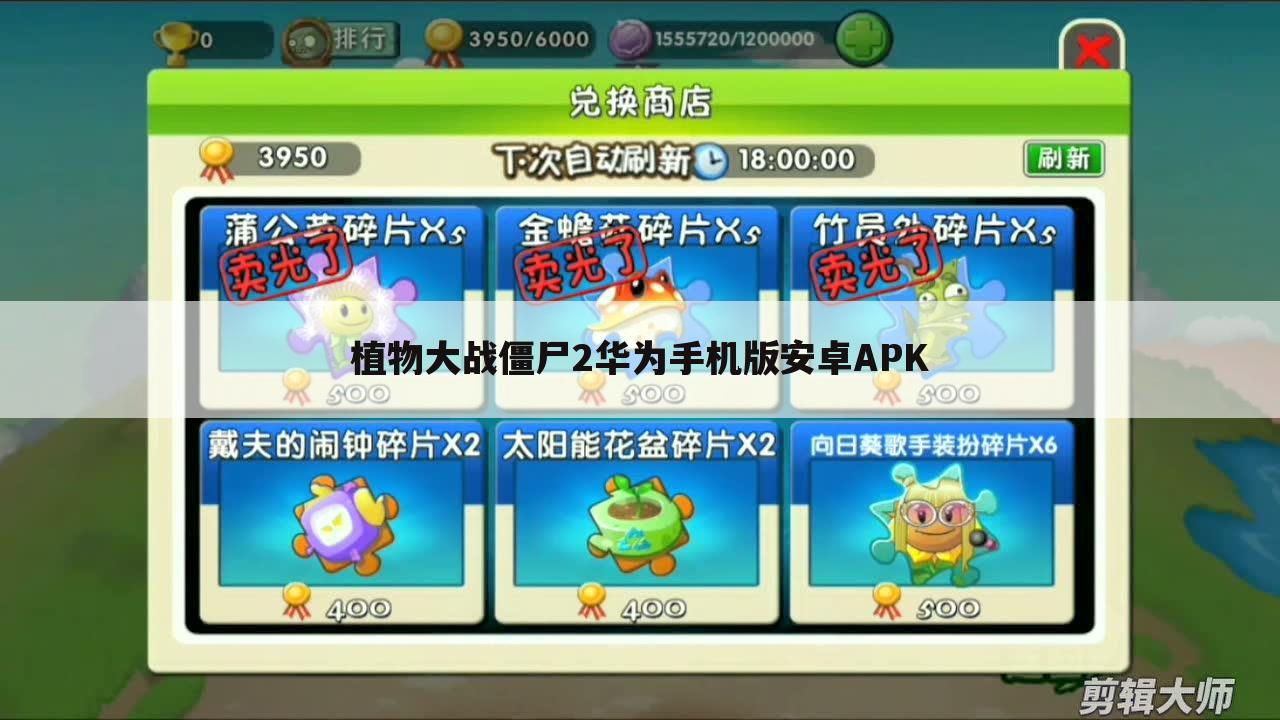 植物大战僵尸2华为手机版安卓APK