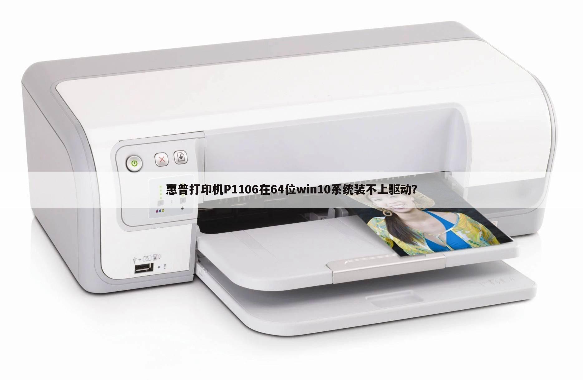 惠普打印机P1106在64位win10系统装不上驱动?