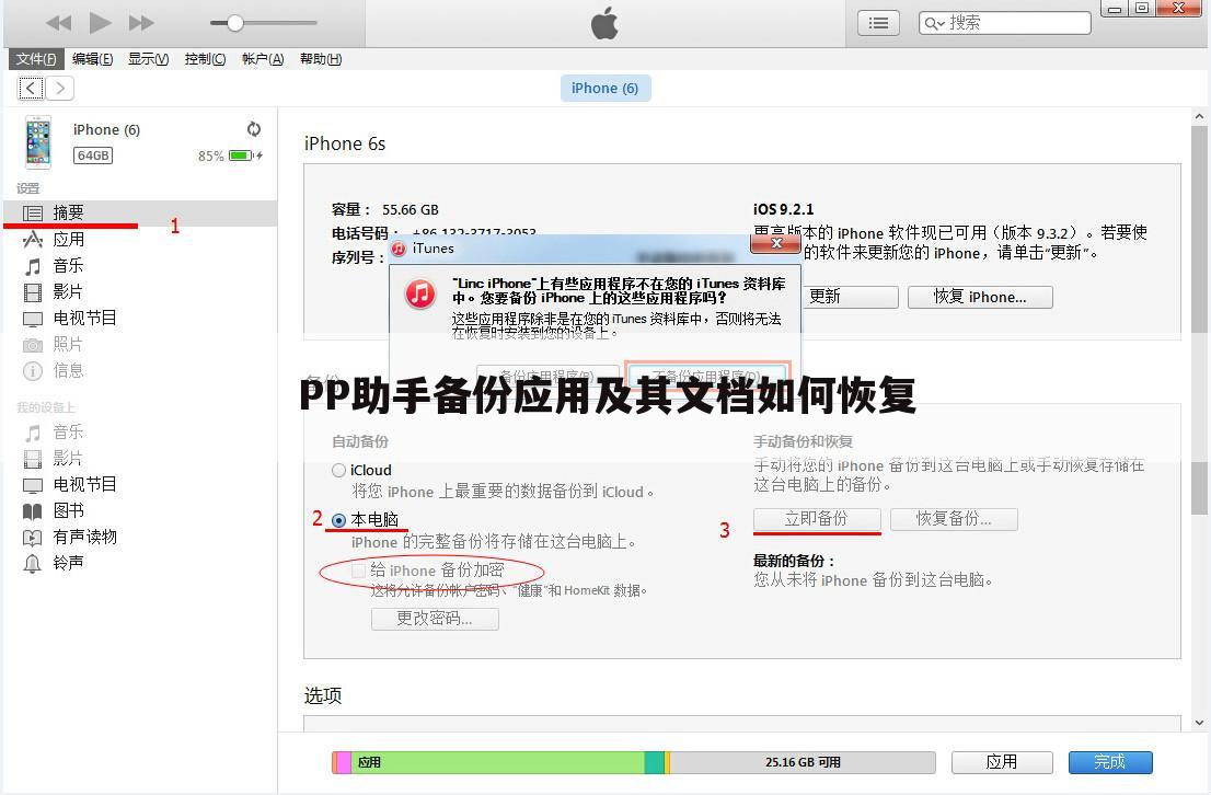 PP助手备份应用及其文档如何恢复