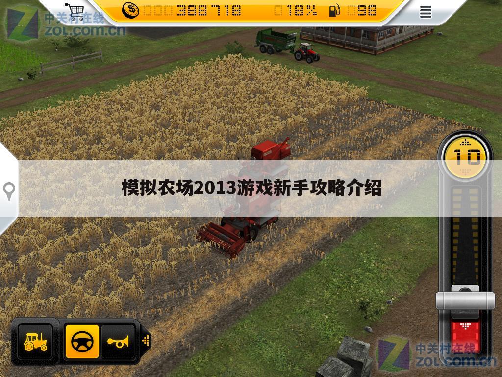 模拟农场2013游戏新手攻略介绍