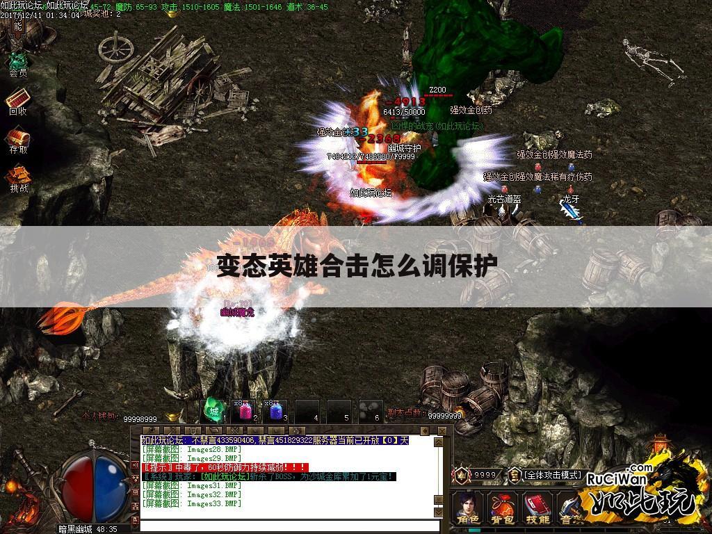 变态英雄合击怎么调保护