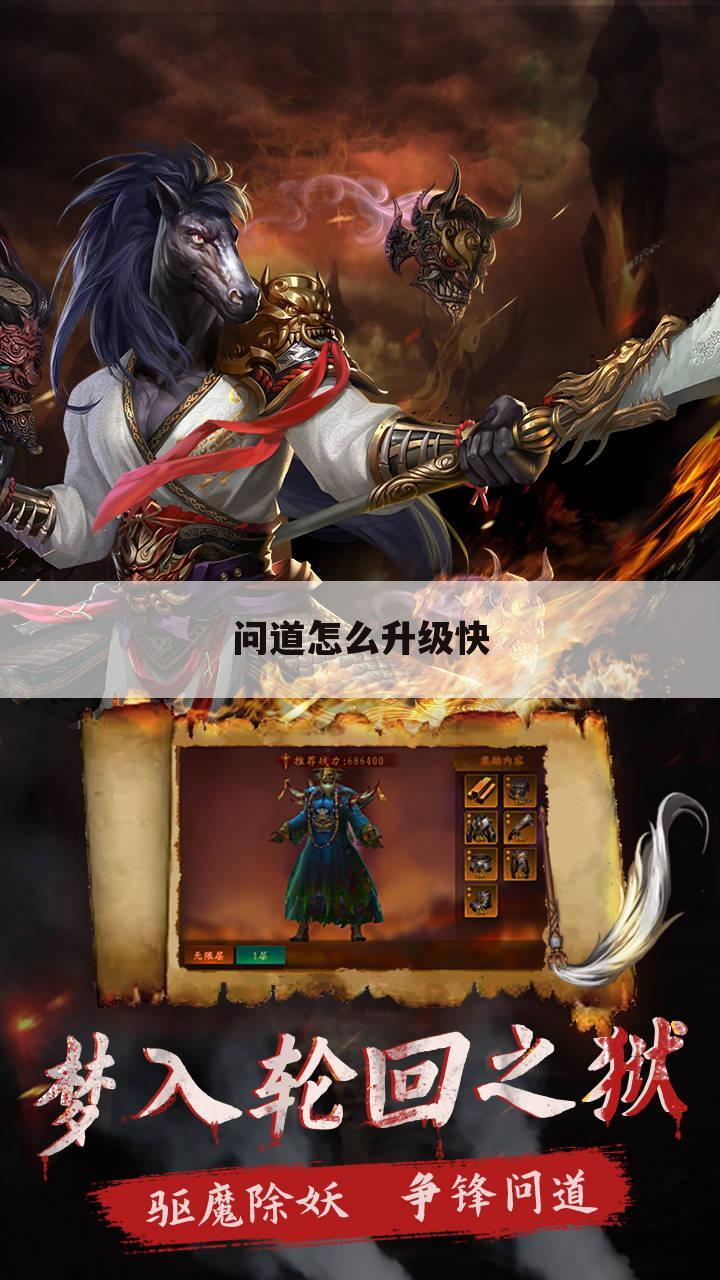 问道怎么升级快