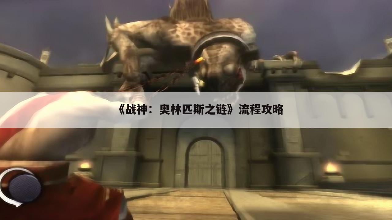 《战神:奥林匹斯之链》流程攻略