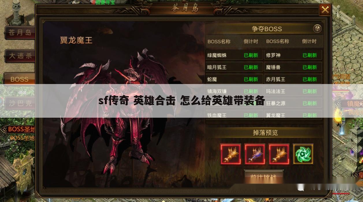 sf传奇 英雄合击 怎么给英雄带装备