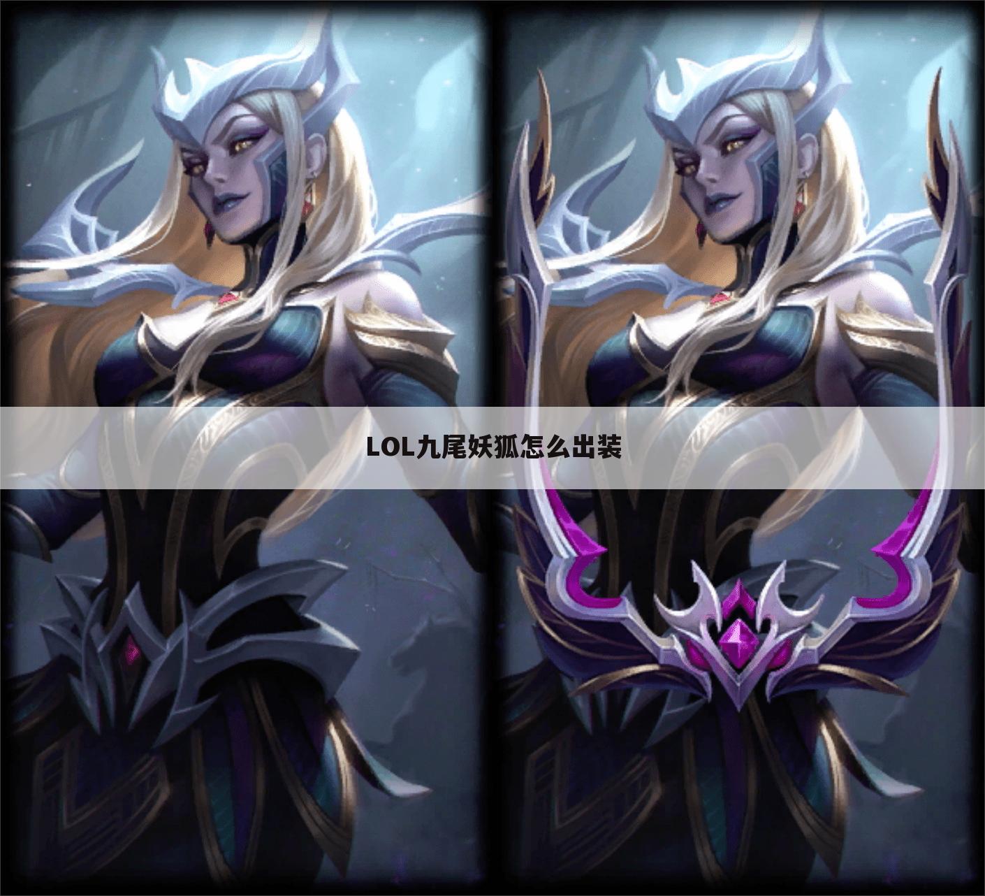 LOL九尾妖狐怎么出装