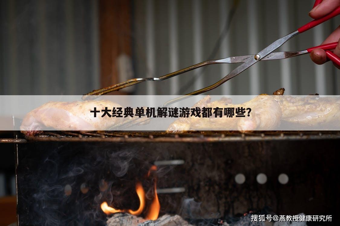十大经典单机解谜游戏都有哪些?