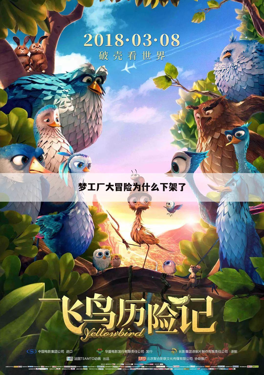梦工厂大冒险为什么下架了