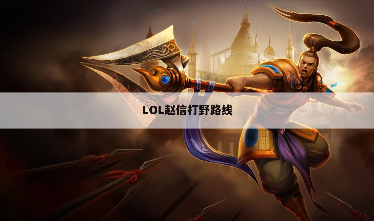 LOL赵信打野路线